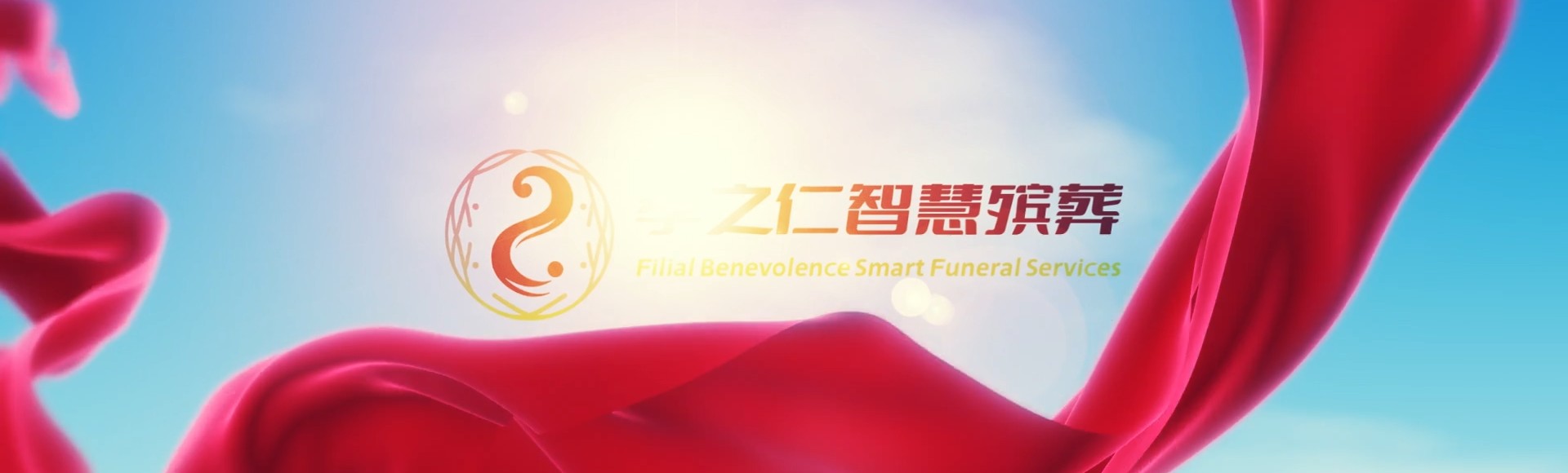 绵阳游仙孝之仁智慧殡葬陵墓园服务系统平台